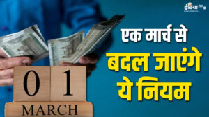 Rule Change: These rules will change from March 1, there will be a direct impact on your pocket - India TV Hindi