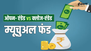 Open-ended vs Close ended Mutual Fund: Which is more profitable to invest in?  - India TV Hindi