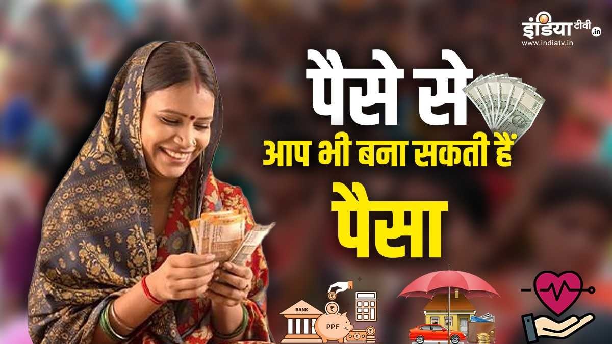 These schemes to save money for women are tremendous, give excellent returns and also tax savings - India TV Hindi