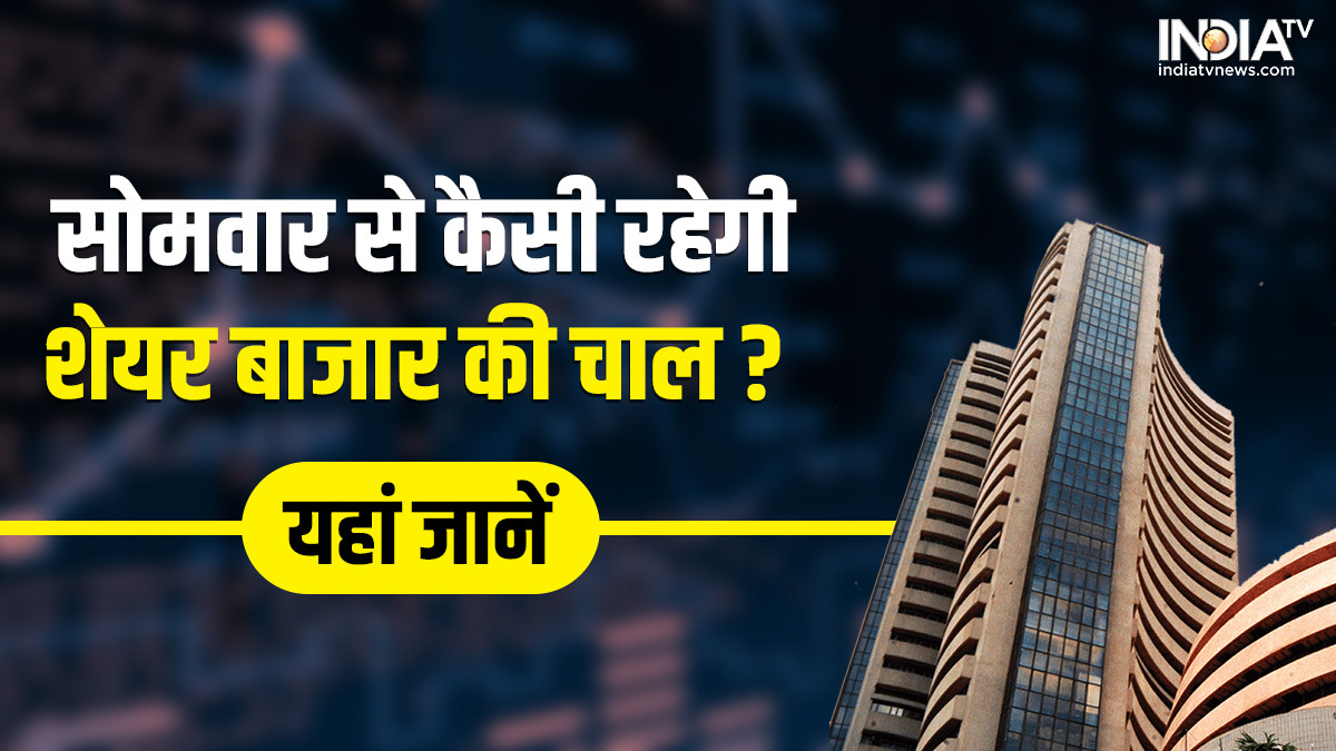 Will the stock market continue to rise on Monday or will it fall again?  Read Stock Market outlook - India TV Hindi