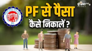 How to withdraw money from your PF account?  Know step by step process - India TV Hindi