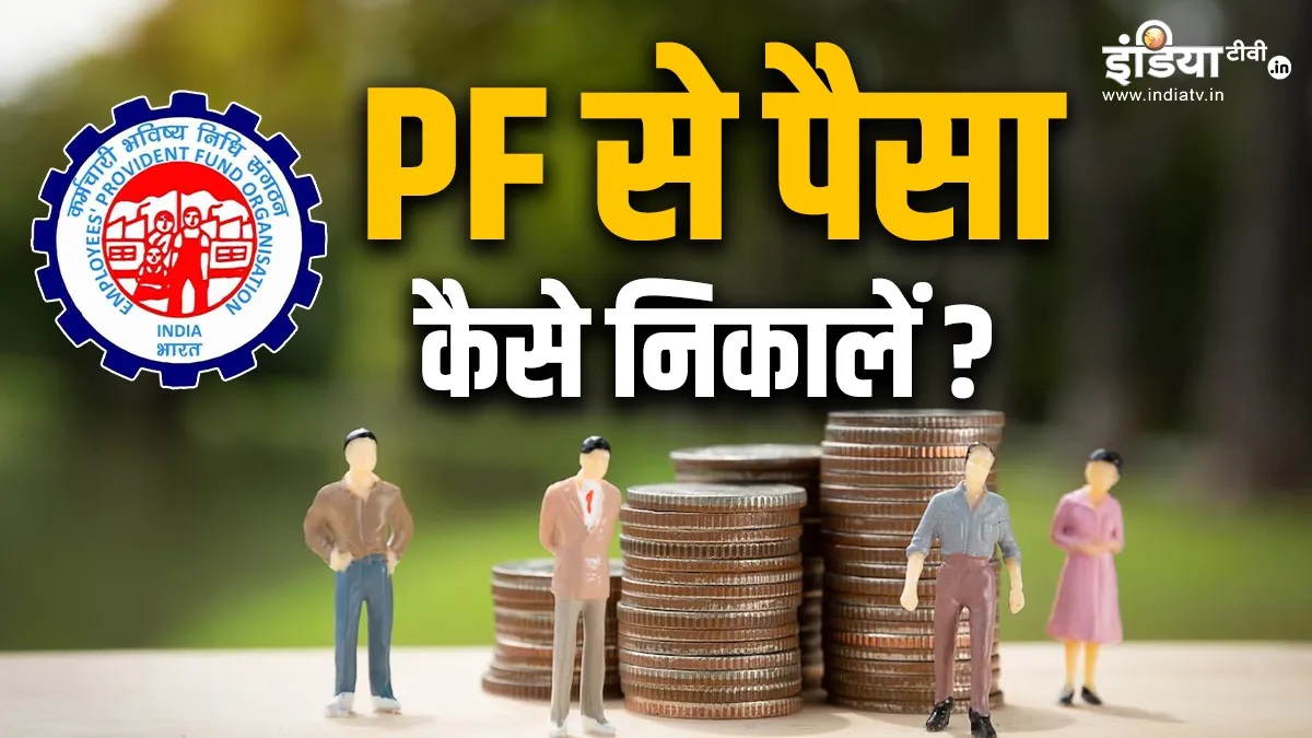 How to withdraw money from your PF account?  Know step by step process - India TV Hindi