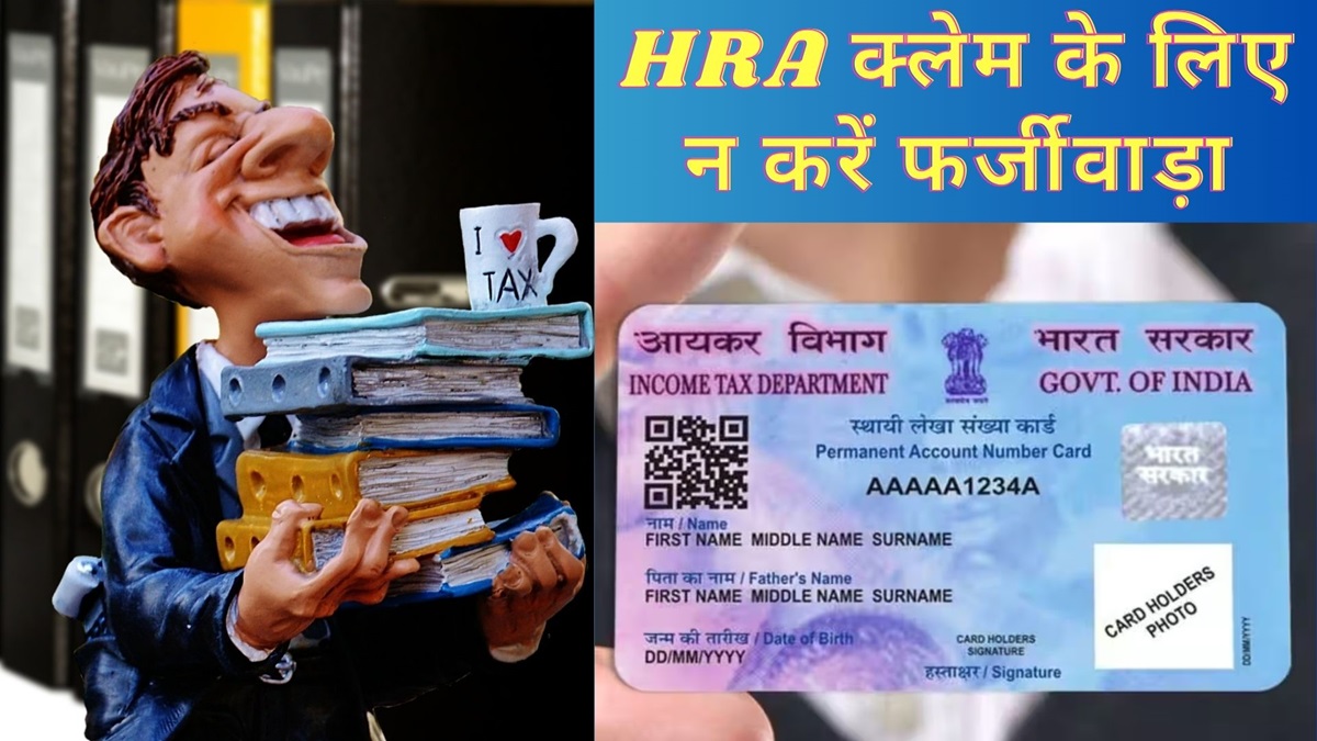 PAN is being misused for HRA claim, IT department detected fraud - India TV Hindi