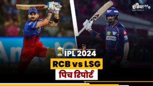 RCB vs LSG Pitch Report: How will the pitch be in Bengaluru, who will win?  - India TV Hindi